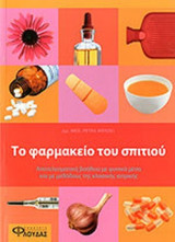 ΤΟ ΦΑΡΜΑΚΕΙΟ ΤΟΥ ΣΠΙΤΙΟΥ