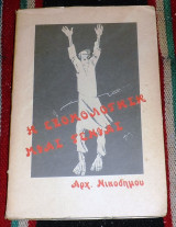 Η εξομολογηση μιας γενιας 1981 αρχιμ.νικοδημου