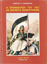 Η Επανάσταση του 1821 σε σαράντα μονογραφίες