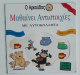 Ο Αρκούδος μαθαίνει αντιστοιχίες: Με αυτοκόλλητα