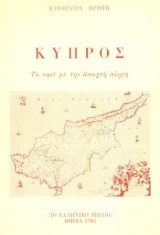 Κύπρος: Το νησί με την ανοιχτή πληγή. Σελ. 99.