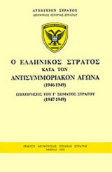 Ο ΕΛΛΗΝΙΚΟΣ ΣΤΡΑΤΟΣ ΚΑΤΑ ΤΟΝ ΑΝΤΙΣΥΜΜΟΡΙΑΚΟΝ ΑΓΩΝΑ (1946-1949)
