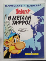 Αστεριξ η μεγαλη ταφρος #Α1311