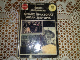 Διπλος πρακτορας διπλη σκευωρια