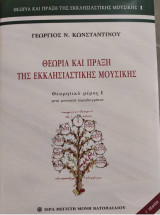 Θεωρία και Πράξη της Εκκλησιαστικής Μουσικής