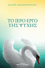 Το Ιερό Έργο της Ψυχής
