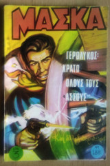 Μάσκα Νο 188- Γερόλυκος
