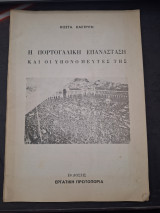 Η Πορτογαλική επανάσταση