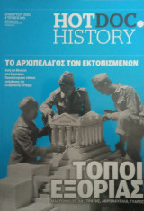 HotDoc Ηistory- τ.109- Τόποι εξορίας