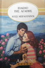 Είδωλο της αγάπης Άρλεκιν Χρυσά Νο 267