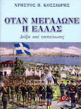 Όταν μεγάλωνε η Ελλάς. Δόξα και Ταπείνωσις