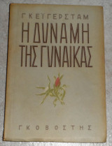 Η δύναμη της γυναίκας Γκειγερσταμ
