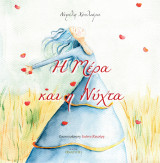 Η μέρα και η νύχτα