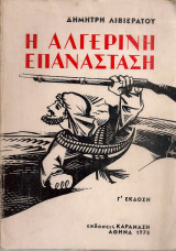 Η Αλγερινή επανάσταση