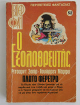 Ο εξολοθρευτής Βιπερ Φαν Νο 52