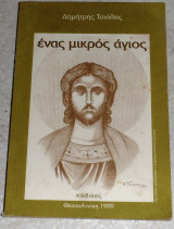 Ενας μικρος αγιος 1999 δημητρης τσιαλας