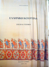 ΕΛΛΗΝΙΚΗ ΚΟΥΡΤΙΝΑ - ΣΧΕΔΙΑ ΚΑΙ ΤΕΧΝΙΚΗ