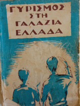 Γυρισμός στην γαλάζια Ελλαδα