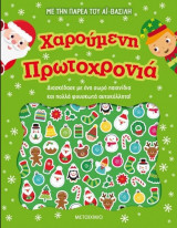 Χαρούμενη Πρωτοχρονιά