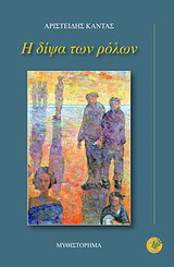 Η δίψα των ρόλων