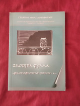 Σκόρπια φύλλα - Φιλοσοφημένη ποίηση Α'