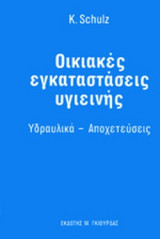 ΟΙΚΙΑΚΕΣ ΕΓΚΑΤΑΣΤΑΣΕΙΣ ΥΓΙΕΙΝΗΣ