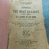 Ιστορία της Νέας Ελλάδος 1453-1921