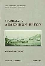 Μαθήματα Λιμενικών Έργων