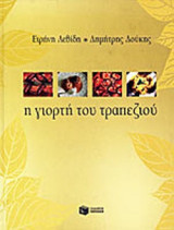 Η ΓΙΟΡΤΗ ΤΟΥ ΤΡΑΠΕΖΙΟΥ