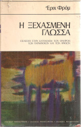 Η ξεχασμένη γλώσσα