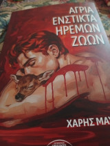 Άγρια ένστικτα Ήρεμων ζώων