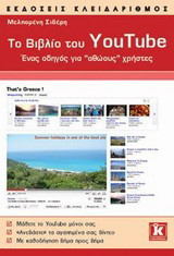 Το βιβλίο του YouTube: Ένας οδηγός για "αθώους" χρήστες