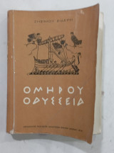 Ομηρου Οδυσσεια #α280
