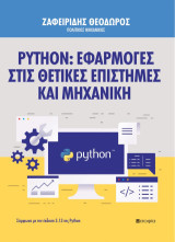 Python: Εφαρμογές στις Θετικές Επιστήμες και Μηχανική