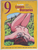 Εννεα Ελευθεροτυπιας Τευχος 67