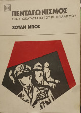 Πενταγωνισμός Ενα υποκατάσταστο του Ιμπεριαλισμού
