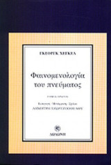 ΦΑΙΝΟΜΕΝΟΛΟΓΙΑ ΤΟΥ ΠΝΕΥΜΑΤΟΣ (ΠΡΩΤΟΣ ΤΟΜΟΣ)