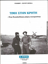 ΤΙΜΗ ΣΤΗΝ ΚΡΗΤΗ - 'ΕΝΑΣ ΝΕΟΖΗΛΑΝΔΕΖΙΚΟΣ ΦΟΡΟΣ ΕΥΓΝΩΜΟΣΥΝΗΣ'