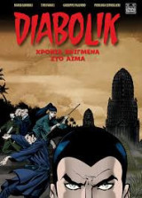 Diabolik Χρόνια Πνιγμένα στο Αίμα: Χρόνια Πνιγμένα στο Αίμα