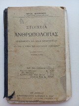 Στοιχεία ανθρωπολογίας