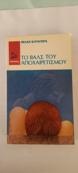 Το Βαλς του Αποχαιρετισμού