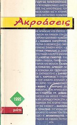 Ακροάσεις 1995