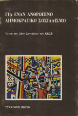 Για έναν ανθρώπινο δημοκρατικό σοσιαλισμό