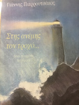 Στης ανέμης τον τροχό
