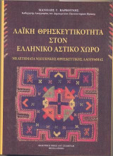 Λαϊκή Θρησκευτικότητα στον Ελληνικό Αστικό Χώρο: Μελετήματα Νεωτερικής Θρησκευτικής Λαογραφίας