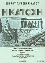 Η κατοχή: Η κατοχική περίοδος μέχρι τον Οκτώβριο 1943