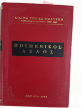 Ποιμενικος αυλος,περιεχων μουσικα εργα διηρημενα εις τρια τευχη (3 βιβλια σε εναν τομο)[κοσμας του εκ μαδυτων ,1991]