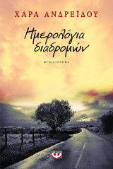 Ημερολόγια διαδρομών