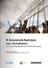Η Διοικητική Κράτηση των Αλλοδαπών: Διεθνής Νοομοθεσία και Εθνική Πρακτική