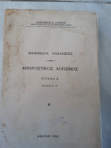 Μαθηματα αναλυσεως ,απειροστικος λογισμος ,τευχος Α (δ.καππος ,1962)
